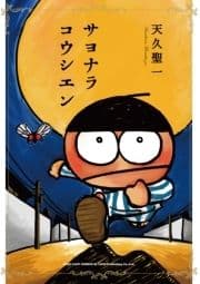 サヨナラコウシエン_thumbnail