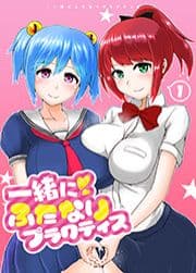 一緒にふたなりプラクティス_thumbnail