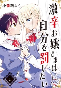 激辛お嬢さまは自分を罰したい 分冊版_thumbnail