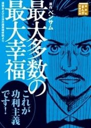 最大多数の最大幸福 道徳および立法の諸原理序説より