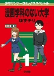 漫画学科のない大学_thumbnail