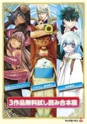 『ドラゴン､家を買う｡』『迷宮ブラックカンパニー』『配信勇者』無料試し読み合本版_thumbnail