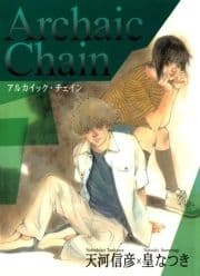 Archaic Chain -アルカイック･チェイン-_thumbnail