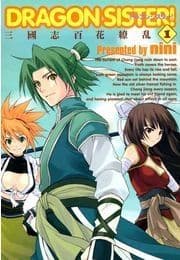 DRAGON SISTER! -三國志 百花繚乱-_thumbnail