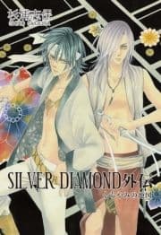 SILVER DIAMOND 外伝_thumbnail