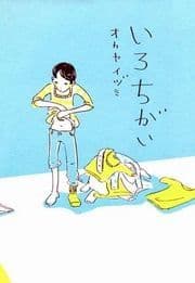 いろちがい_thumbnail