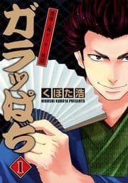 ガラッぱち_thumbnail