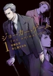 ジョーカー･ゲーム THE ANIMATION_thumbnail