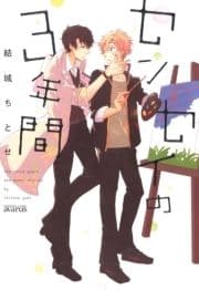 センセイの3年間