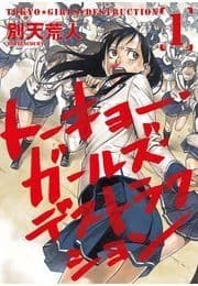 トーキョー･ガールズ･デストラクション_thumbnail