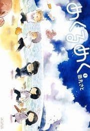 めくるめく