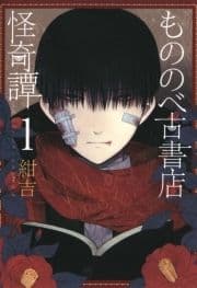 もののべ古書店怪奇譚_thumbnail