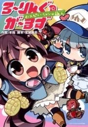 ろ～りんぐ☆が～るず インスピレーション×旅人