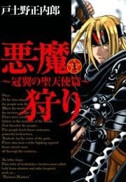 悪魔狩り ―冠翼の聖天使篇―_thumbnail