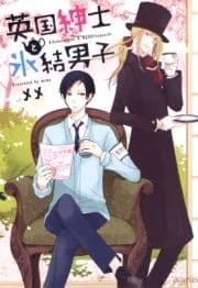 英国紳士と氷結男子_thumbnail