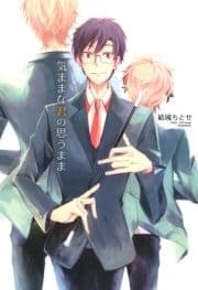 気ままな君の思うまま_thumbnail