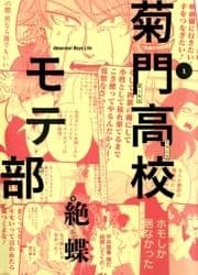 菊門高校モテ部_thumbnail