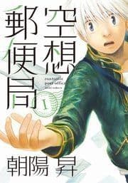 空想郵便局_thumbnail