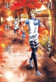 君と走れば､
