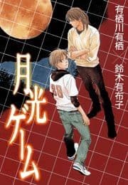 月光ゲーム_thumbnail