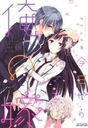 今日からオマエは俺の嫁_thumbnail