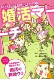 婚活マーチ_thumbnail