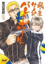 殺し屋サムのバレーボール_thumbnail