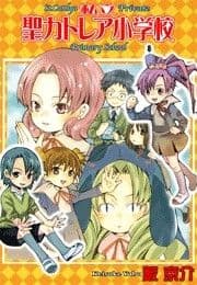 私立聖カトレア小学校