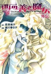 西の善き魔女 外伝_thumbnail