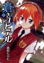 蒼きユピテル_thumbnail