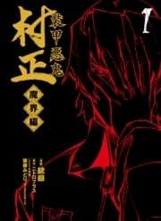 装甲悪鬼村正 魔界編