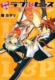 即席戦隊ラブ&ピース