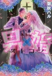 男×婚 オトコン