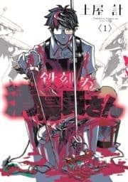 鉄刻の清掃員さん_thumbnail