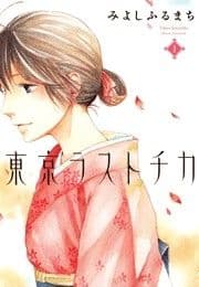 東京ラストチカ_thumbnail