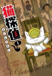 猫探偵_thumbnail
