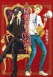 秘書さま公認!_thumbnail