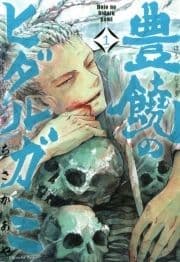 豊饒のヒダルガミ_thumbnail