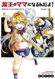 魔王のママになるんだよ!_thumbnail