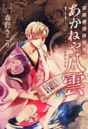 明治瓦斯燈妖夢抄 あかねや八雲