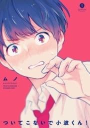ついてこないで小波くん!
