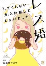 レス婚 ｢してくれない夫｣と結婚してしまいました