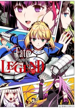 Fate/stay night LEGEND アンソロジーコミック