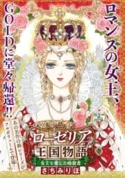 女王を愛した暗殺者 新ローゼリア王国物語(話売り)_thumbnail