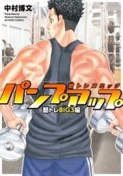 筋トレコミック パンプアップ 筋トレBIG3編_thumbnail