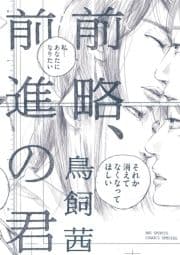 前略､前進の君_thumbnail