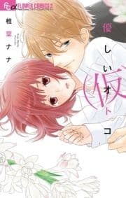 優しいオトコ(仮)