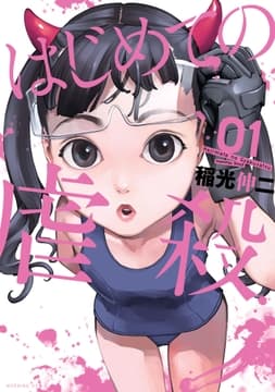 はじめての虐殺_thumbnail