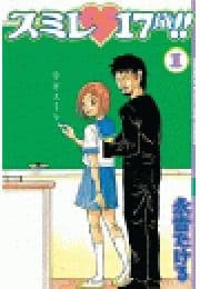スミレ 17歳!!