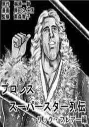 プロレススーパースター列伝 リック･フレアー編